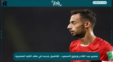 مصير عبد القادر ورجوع السعيد.. تفاصيل جديدة في ملف الكرة المصرية
